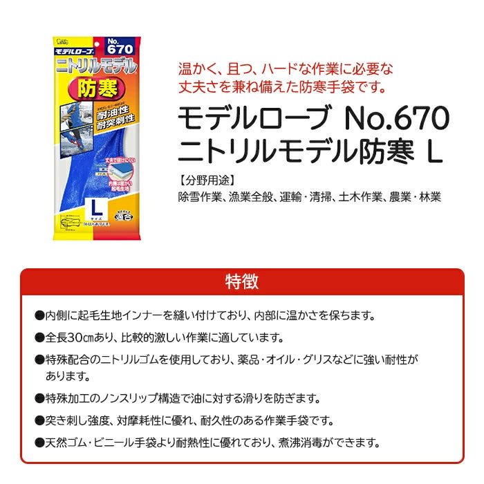 エステーPRO ニトリルモデル防寒手袋 Lサイズ 1個 / 60個(1ケース) NO.670 M-B T-M