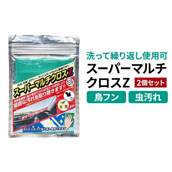 洗車クロス スーパーマルチクロスZ 1枚入り 2個セット 771308 M-B