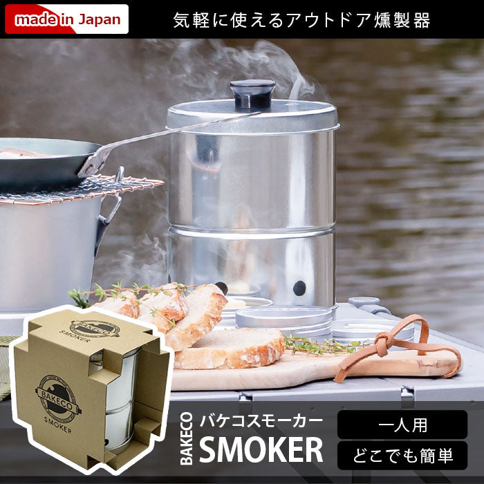 SMOKER スモーカー BAKECO バケコ 一人用 SMOKER T-B-80