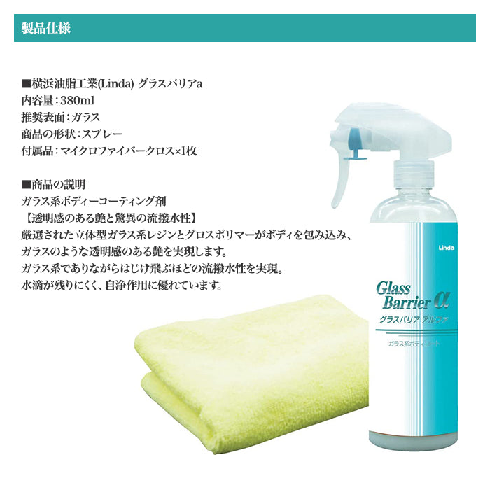 【4個セット】 横浜油脂 グラスバリアα 380ml マイクロファイバークロス付き コーティング剤 BF34-4 T-M
