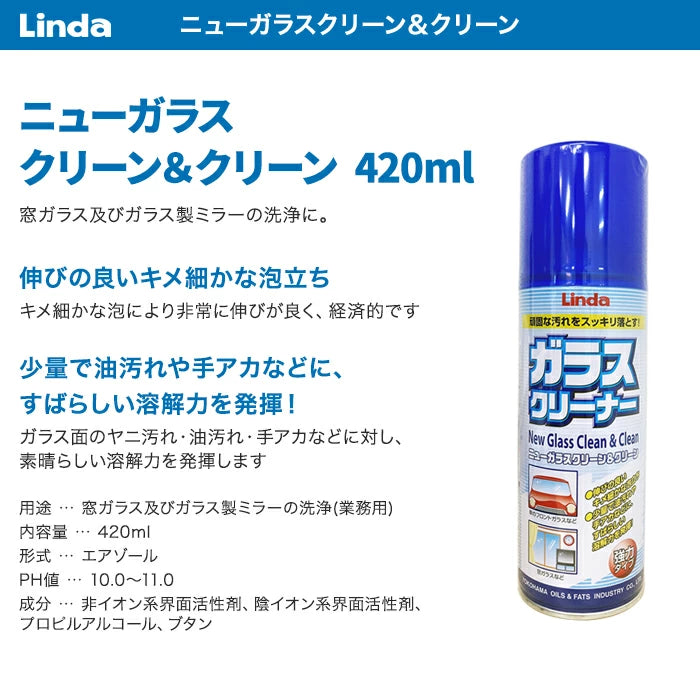 横浜油脂工業 Linda ニューガラスクリーン&クリーン 420ml BZ26 T-B-60