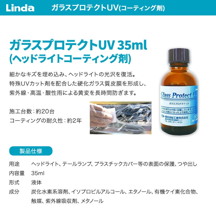 横浜油脂工業 Linda ヘッドライトコーティング剤 ガラスプロテクトUV Glass protect UV 35ml BZ75 T-B-60