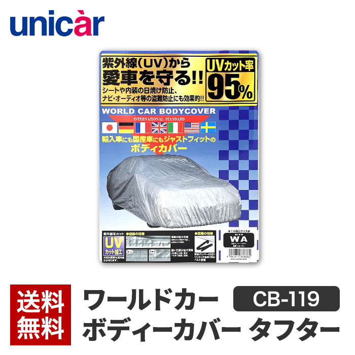 ユニカー Unicar ユニカー工業 ワールドカーボディカバー CB-119 200系ハイエース標準ボディ 標準ルーフ N350標準ボディ 標準ルーフ ボディカバー ボディーカバー カバー 遮光 UVカット 紫外線 花粉 黄砂 雪 霜 凍結 ホコリ 日除け 火山灰 排気ガス 車 自動車 洗車