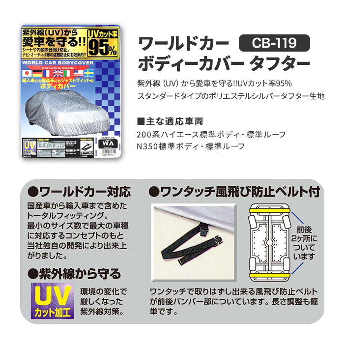 ユニカー Unicar ユニカー工業 ワールドカーボディカバー CB-119 200系ハイエース標準ボディ 標準ルーフ N350標準ボディ 標準ルーフ ボディカバー ボディーカバー カバー 遮光 UVカット 紫外線 花粉 黄砂 雪 霜 凍結 ホコリ 日除け 火山灰 排気ガス 車 自動車 洗車