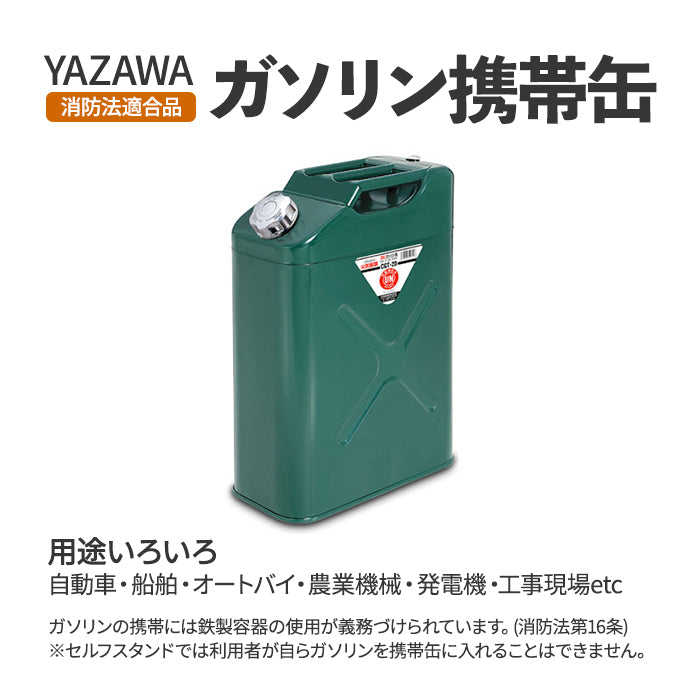 【メーカー取寄せ】矢澤産業 YAZAWA ガソリン携行缶 ガソリン携帯缶 20L 消防法適合品 送料無料 trysE CGT-20