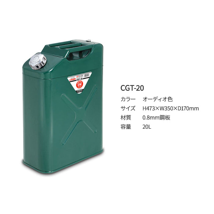 【メーカー取寄せ】矢澤産業 YAZAWA ガソリン携行缶 ガソリン携帯缶 20L 消防法適合品 送料無料 trysE CGT-20