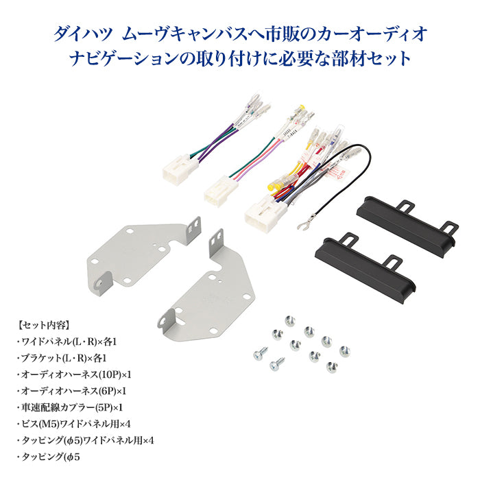 amon Aodea オーディオ ナビゲーション 取付キット ダイハツ ムーヴキャンバス用 自動車 ケーブル カーナビ trysE T-B-60
