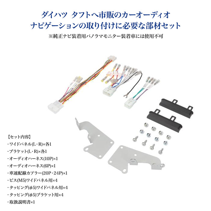 amon Aodea オーディオ ナビゲーション 取付キット ダイハツ タフト用 自動車 ケーブル カーナビ trysE T-M