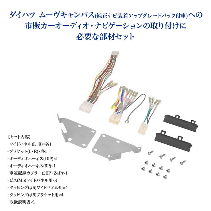 amon Aodea オーディオ ナビゲーション取付キット ダイハツ ムーヴキャンバス用 DAIHATSU MOVE CANBUS 自動車 ケーブル カーナビ trysE T-M