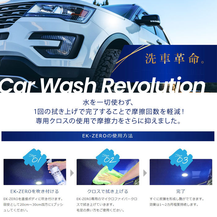 即納可能!EK-TOPS | EK-ZERO イーケーゼロ 500mlセット 撥水 艶出し 光沢 水なし洗車&コーティング マイクロファイバークロス付き