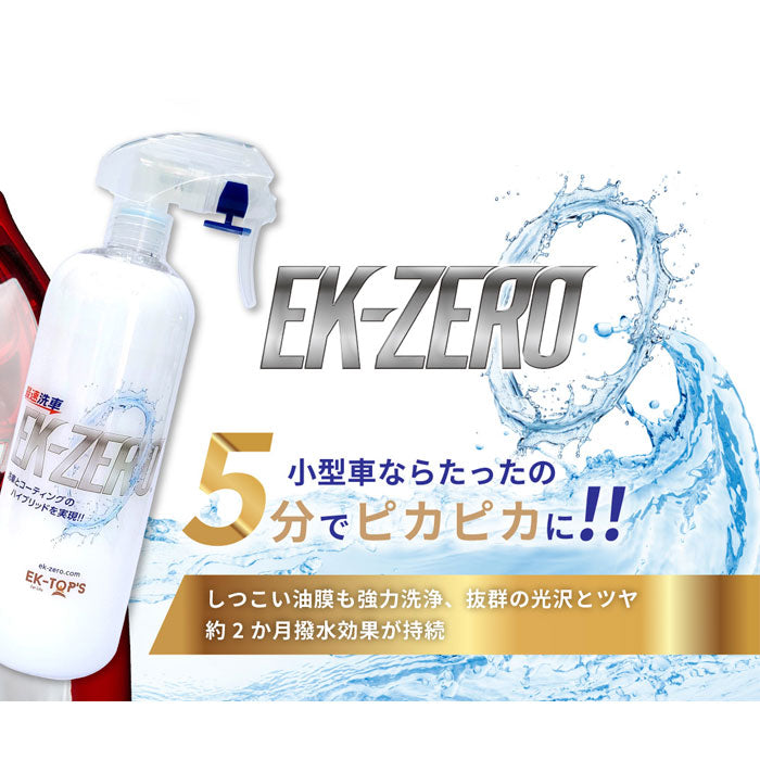 即納可能!EK-TOPS | EK-ZERO イーケーゼロ 500mlセット 撥水 艶出し 光沢 水なし洗車&コーティング マイクロファイバークロス付き
