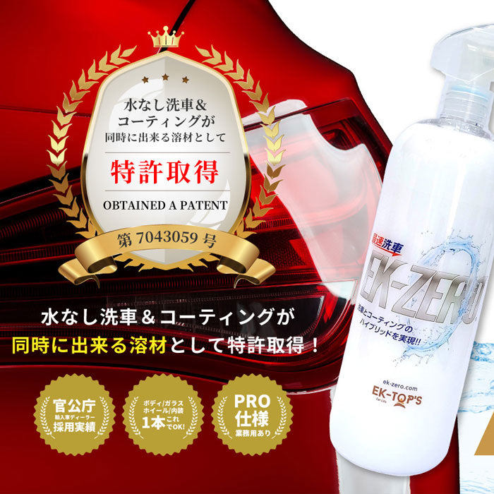 即納可能!EK-TOPS | EK-ZERO イーケーゼロ 500mlセット 撥水 艶出し 光沢 水なし洗車&コーティング マイクロファイバークロス付き