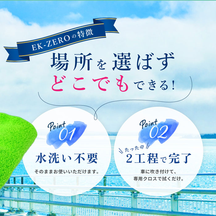 即納可能!EK-TOPS | EK-ZERO イーケーゼロ 500mlセット 撥水 艶出し 光沢 水なし洗車&コーティング マイクロファイバークロス付き