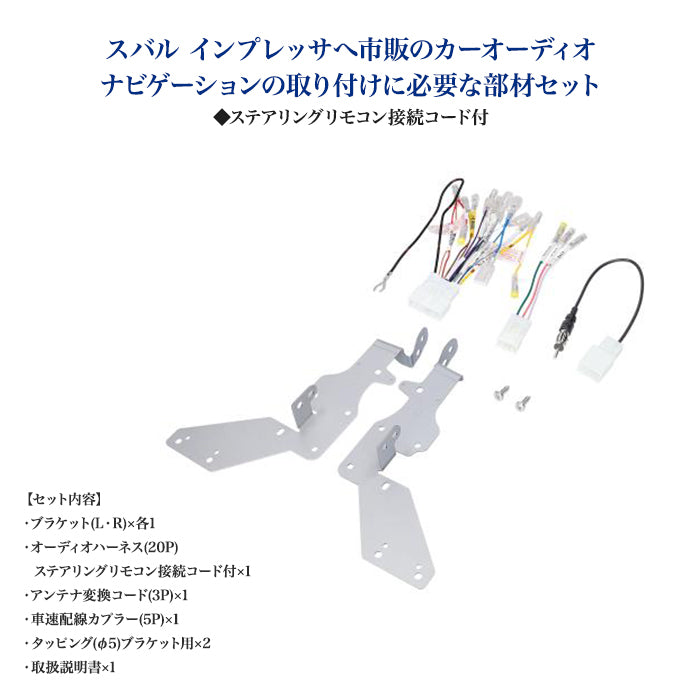 amon Aodea オーディオ ナビゲーション 取付キット スバル SUBARU インプレッサ用 ステアリング リモコン接続コード付 自動車 ケーブル カーナビ trysE T-M