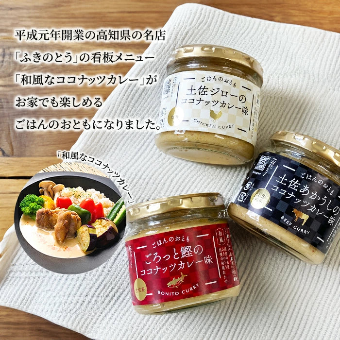 ごはんのおとも ココナッツカレー味 3種セット & 兼由 魚の煮付け 9種セット FKNT25023-KNYS24109 T-M