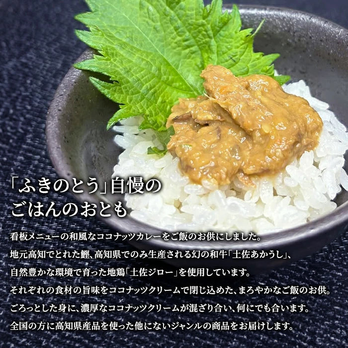 ごはんのおとも ココナッツカレー味 3種セット & 兼由 魚の煮付け 9種セット FKNT25023-KNYS24109 T-M