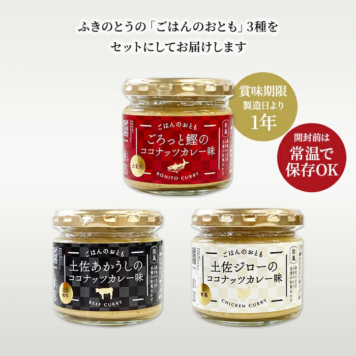 ごはんのおとも ココナッツカレー味 3種セット & 兼由 魚の煮付け 9種セット FKNT25023-KNYS24109 T-M
