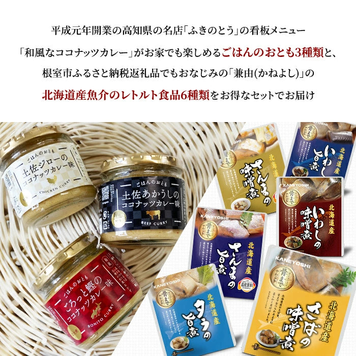 ごはんのおとも ココナッツカレー味 3種セット & 兼由 魚の煮付け 6種セット FKNT25023-KNYS24106 T-M