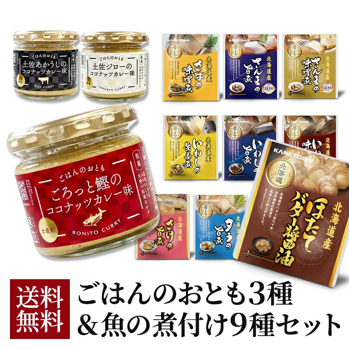 ごはんのおとも ココナッツカレー味 3種セット & 兼由 魚の煮付け 9種セット FKNT25023-KNYS24109 T-M