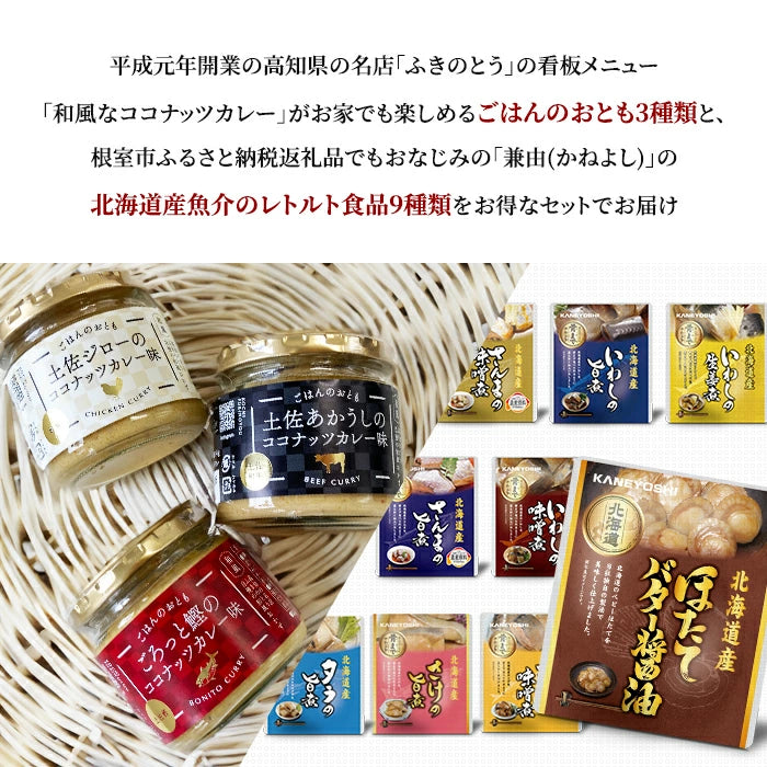 ごはんのおとも ココナッツカレー味 3種セット & 兼由 魚の煮付け 9種セット FKNT25023-KNYS24109 T-M
