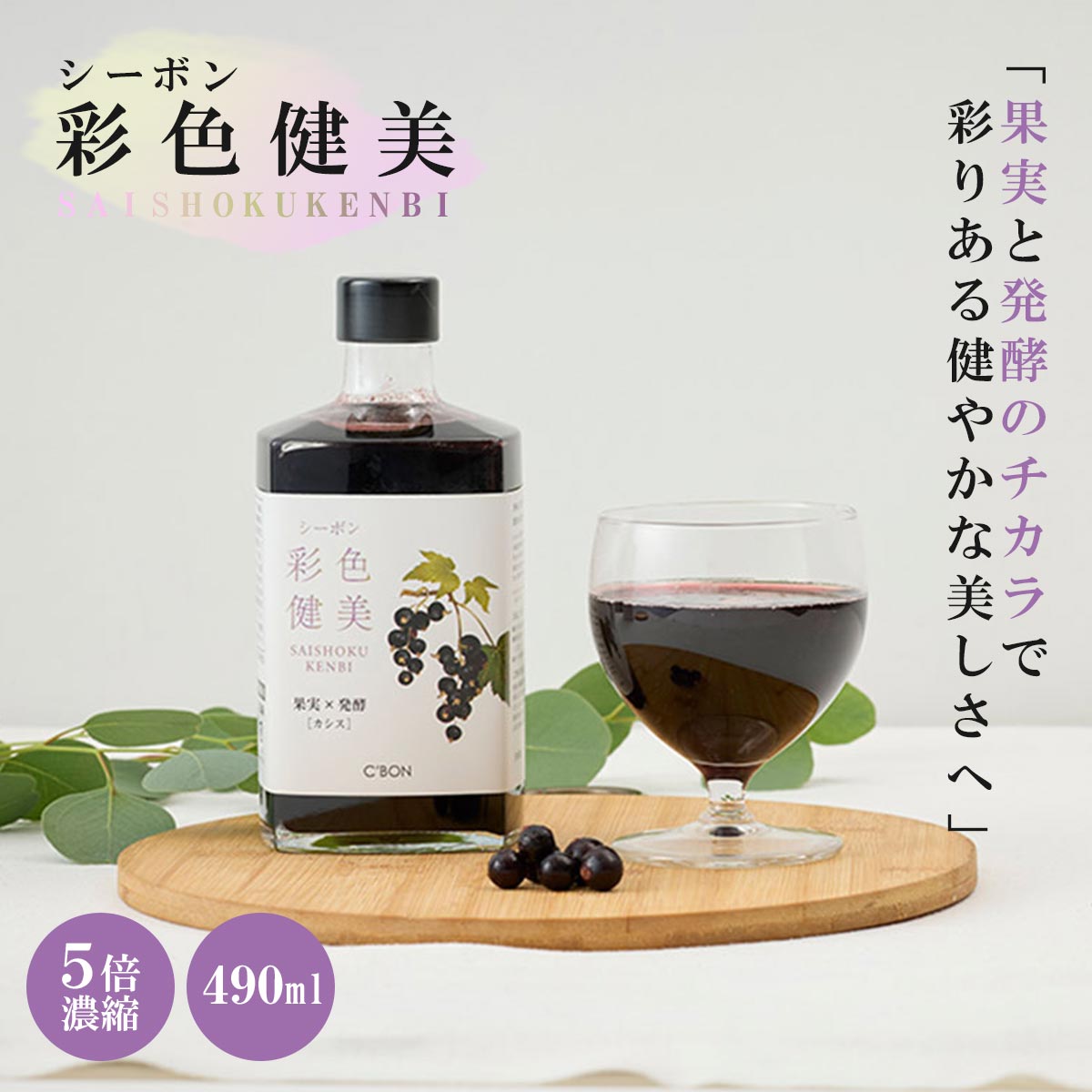 シーボン 彩色健美 カシス ニュージーランド産 GA0002628 T-B-60