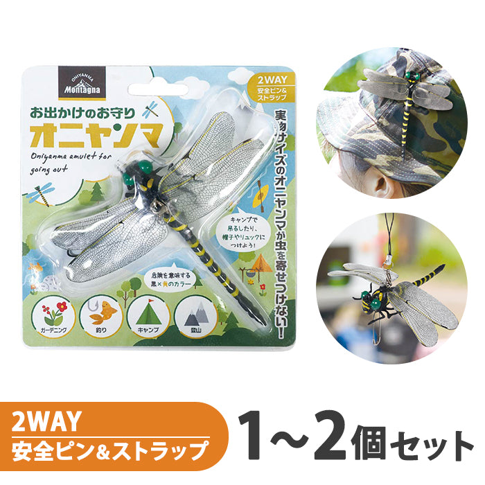 オニヤンマ 虫除け フィギュア 12cm ストラップ 安全ピン 釣り 山登り キャンプ 草刈り ベランダ 家庭菜園 ゴルフ 屋外作業 M-B