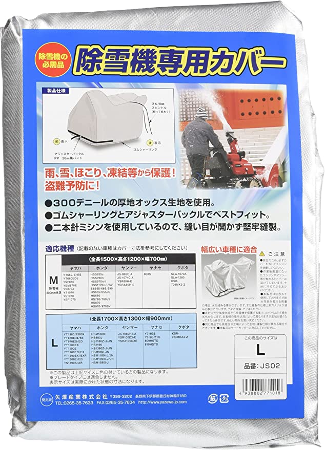 矢澤産業 除雪機専用カバー Lサイズ JS02 T-B-60