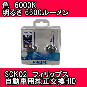 SCK02 フィリップス PHILIPS 3年保証 自動車用純正交換HID D2S/R共用正交換HID D2S/R共用 T-B-60