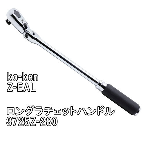 山下工業研究所 ko-ken Z-EAL ロングラチェットハンドル trysコ 3725Z-280 T-M