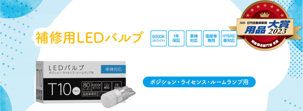 お得10個セット スフィアライト 補修用LEDバルブ T10 6000K 80ルーメン 国産車専用 ハイブリッド車対応 T-M