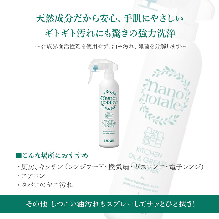 積水化学 | ナノトタル油クリーナー本体350ml 天然成分100% 合成界面活性剤不使用 アルカリ性 スプレー 厨房 キッチン 厨房設備機 レンジフード 換気扇 ガスコンロ 電子レンジ エアコン タバコのヤニ 油汚れ
