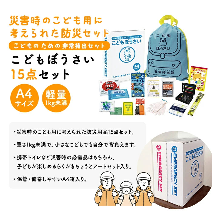 子供用 防災セット こどもぼうさい15点セット KD-30 T-B-60