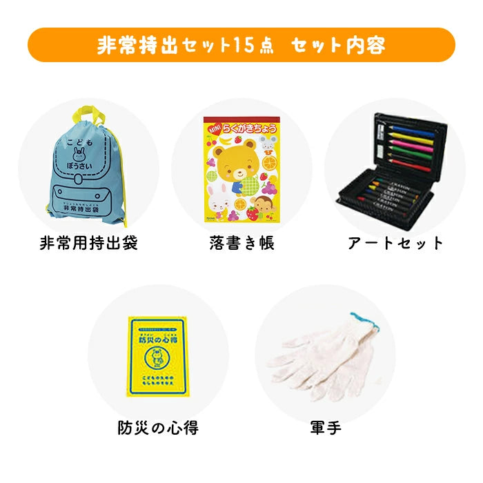 子供用 防災セット こどもぼうさい15点セット KD-30 T-B-60