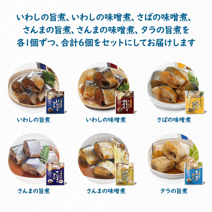 兼由 魚の煮付け 6種6食セット M-M