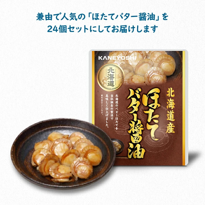 兼由 ほたてバター醤油 24食セット 常温保存 レトルト KNYS-HTBT-24 T-M