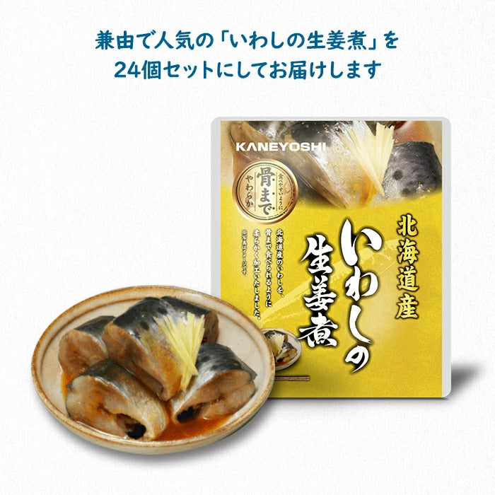 兼由 いわしの生姜煮 24食セット 常温保存 レトルト KNYS-IWSG-24 T-M