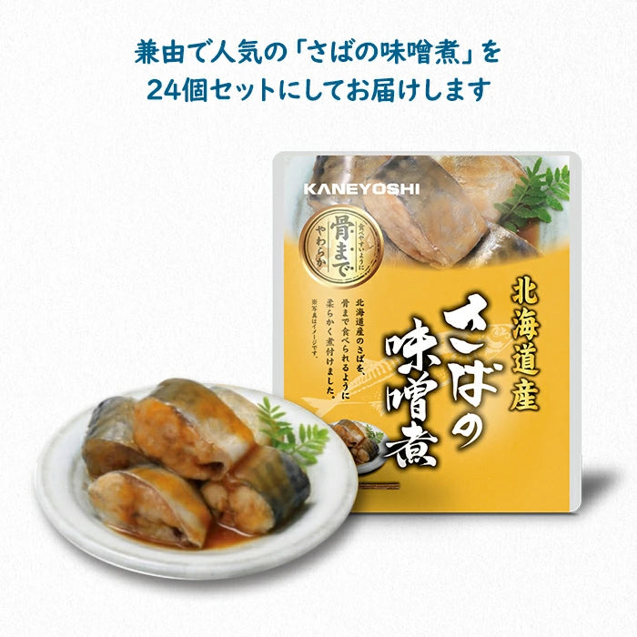 兼由 さばの味噌煮 24食セット 常温保存 レトルト KNYS-SBMS-24 T-M