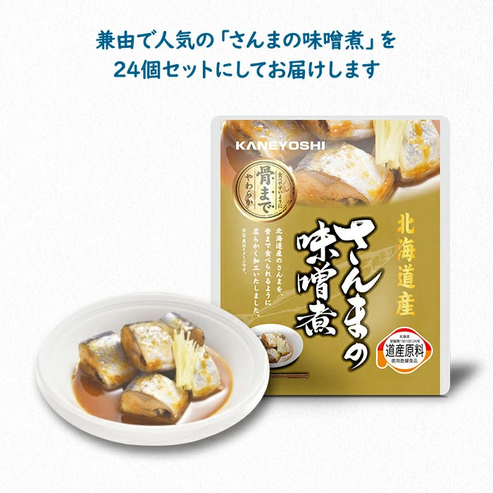 兼由 さんまの味噌煮 24食セット 常温保存 レトルト KNYS-SMMS-24 T-M