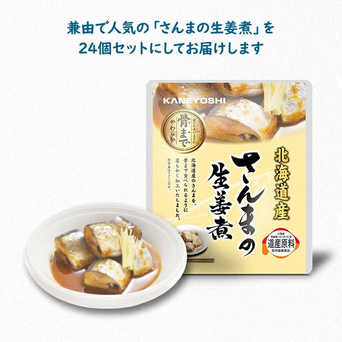 兼由 さんまの生姜煮 24食セット trysknys KNYS-SMSG-24 T-M
