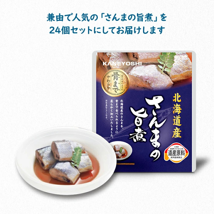 兼由 さんまの旨煮 24食セット 常温保存 レトルト KNYS-SMUM-24 T-M