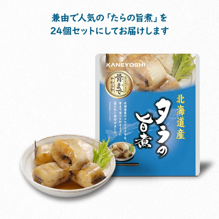 兼由 たらの旨煮 24食セット 常温保存 レトルト KNYS-TRUM-24 T-M