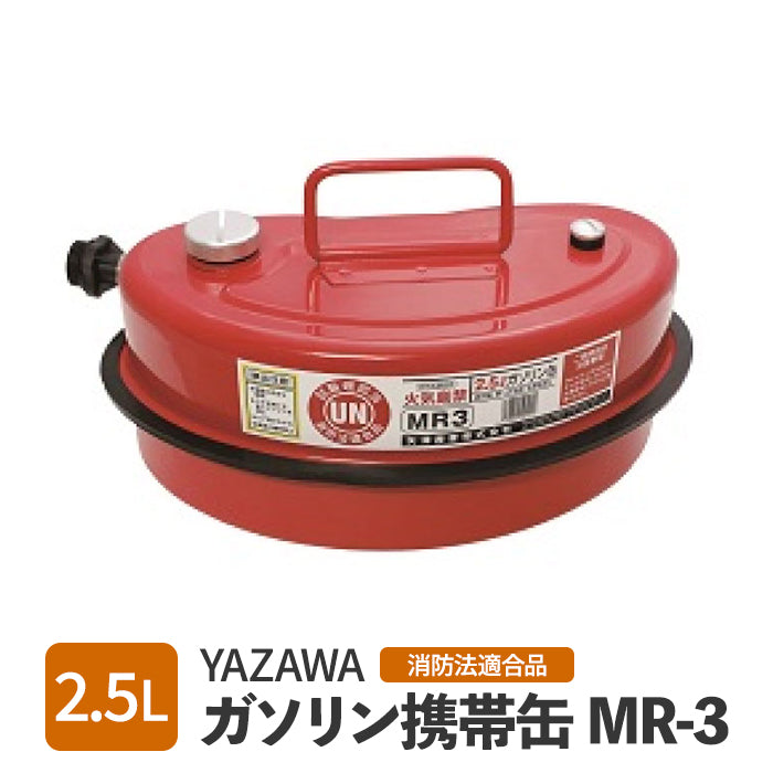 【メーカー取寄せ】矢澤産業 YAZAWA ガソリン携行缶 ガソリン携帯缶 2.5L 消防法適合品 UN試験確認済 送料無料 trysE MR-3