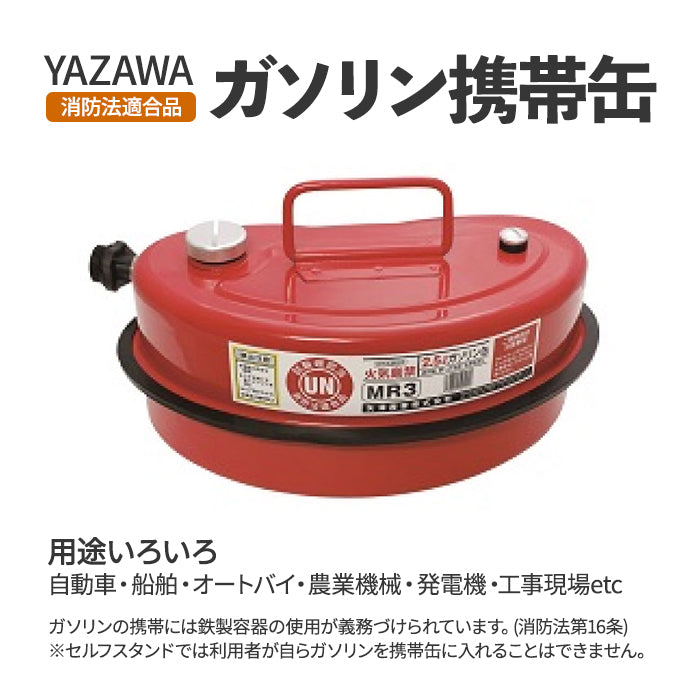 【メーカー取寄せ】矢澤産業 YAZAWA ガソリン携行缶 ガソリン携帯缶 2.5L 消防法適合品 UN試験確認済 送料無料 trysE MR-3