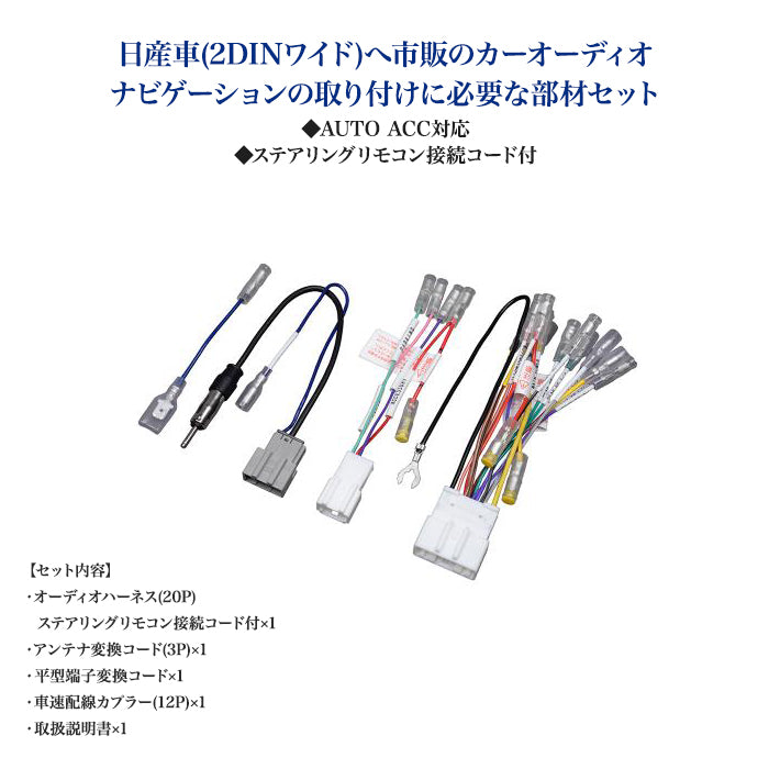 amon AODEA オーディオ ナビゲーション 取付キット 日産車 2DINW用 NISSAN 2DIN 自動車 ケーブル カーナビ trysE T-B-60
