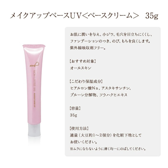 ベルマン化粧品 ノンルースビオ メイクアップベースUV 35g 化粧下地 日本製 NLB-MUPBUV M-M