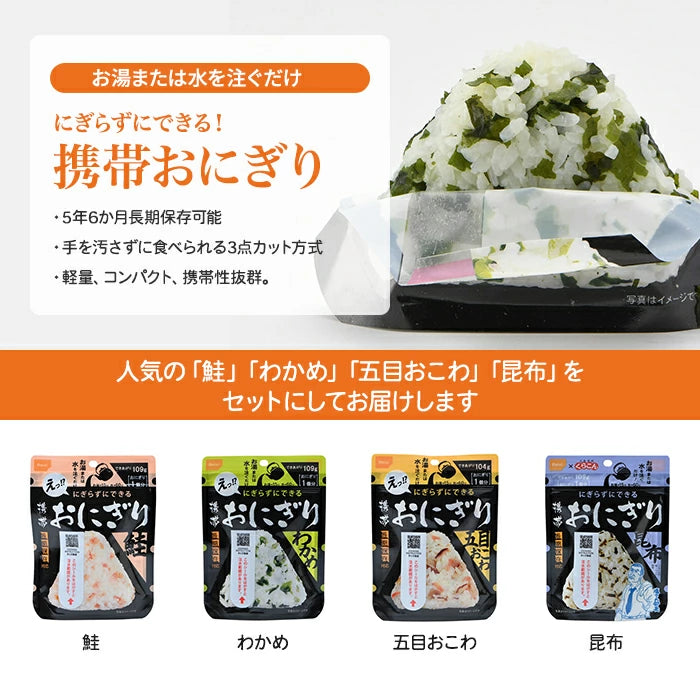 尾西食品 携帯おにぎり 鮭 わかめ 五目おこわ 昆布 4種セット 非常食 O-ONIGIRI4 M-M