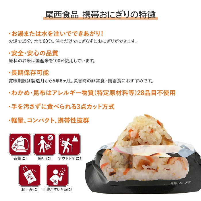 尾西食品 携帯おにぎり 鮭 わかめ 五目おこわ 昆布 4種セット 非常食 O-ONIGIRI4 M-M