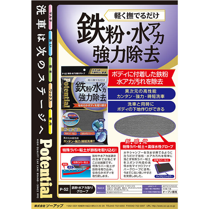 P52 ソーアップ 鉄粉 水アカ取りグローブ サイズ:約200×140×15mm (1個入) So-up 清掃用品 M-B