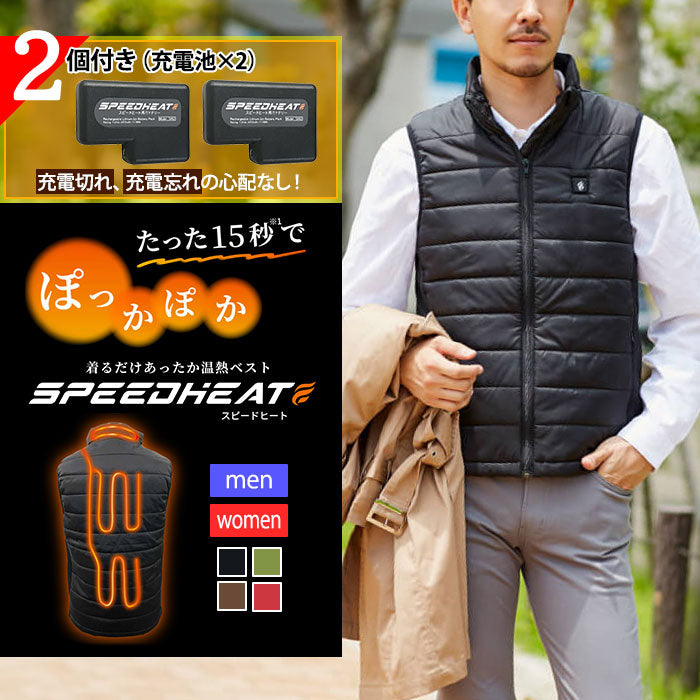 【メーカー取り寄せ商品】 スピードヒート 電熱ベスト 安心設計 ベスト ( バッテリー2個付 ) 防寒 ヒーターベスト ヒーター アウトドア 電熱ウェア コンセントレス 洗濯 コードレス 手洗い洗濯可能 T-B-60