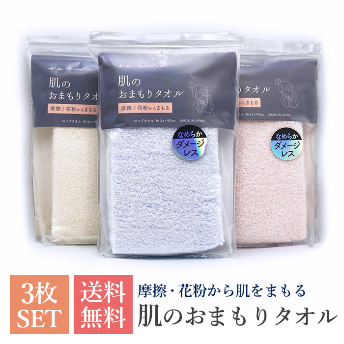 肌のおまもりタオル 日繊商工 3枚セット 34×90cm